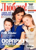 Журнал Люблю! №49 Журнал Люблю! №49