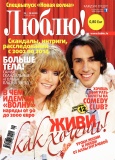 Журнал Люблю! №29 Журнал Люблю! №29