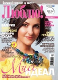 Журнал Люблю! №30 Журнал Люблю! №30